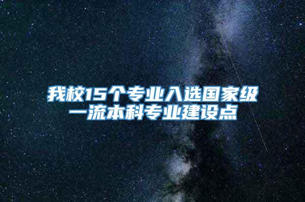 我校15个专业入选国家级一流本科专业建设点