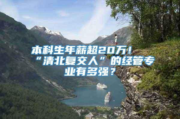 本科生年薪超20万！“清北复交人”的经管专业有多强？