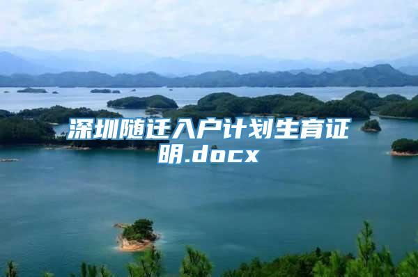 深圳随迁入户计划生育证明.docx