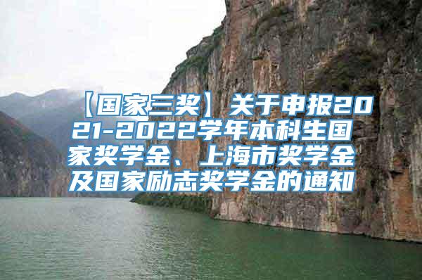 【国家三奖】关于申报2021-2022学年本科生国家奖学金、上海市奖学金及国家励志奖学金的通知