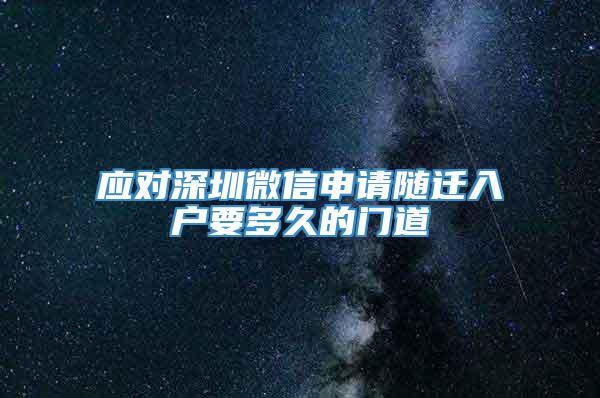 应对深圳微信申请随迁入户要多久的门道