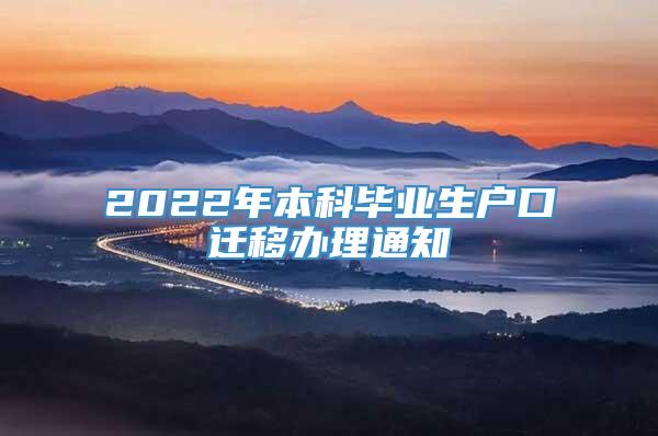 2022年本科毕业生户口迁移办理通知