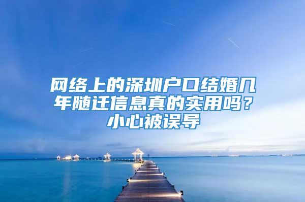 网络上的深圳户口结婚几年随迁信息真的实用吗？小心被误导