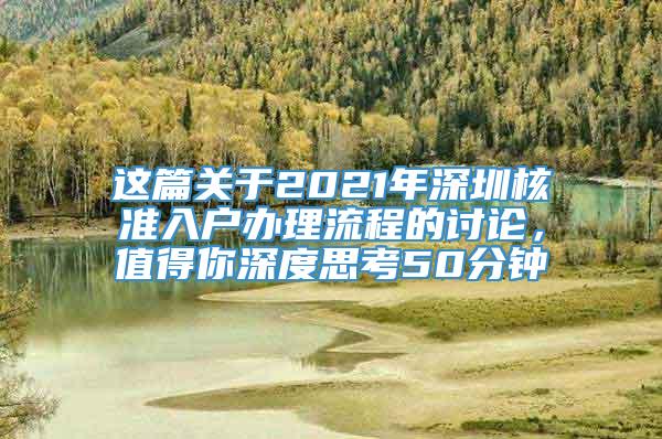 这篇关于2021年深圳核准入户办理流程的讨论，值得你深度思考50分钟