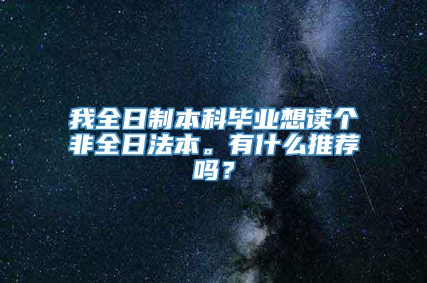 我全日制本科毕业想读个非全日法本。有什么推荐吗？