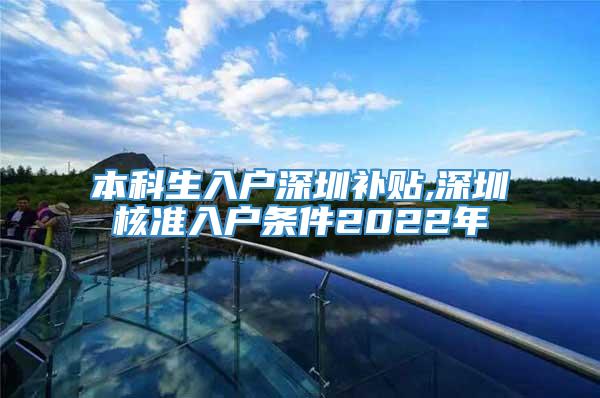 本科生入户深圳补贴,深圳核准入户条件2022年