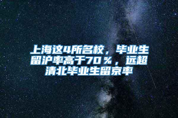 上海这4所名校，毕业生留沪率高于70％，远超清北毕业生留京率