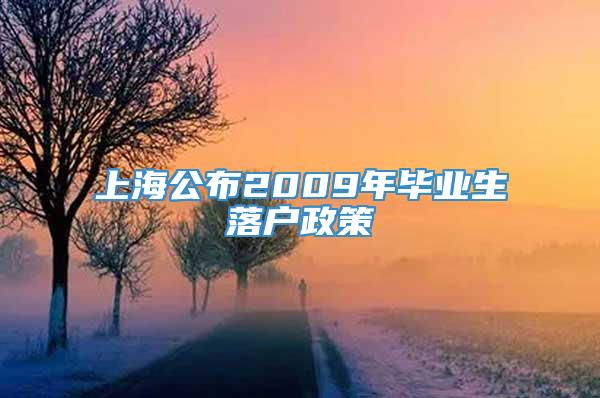 上海公布2009年毕业生落户政策