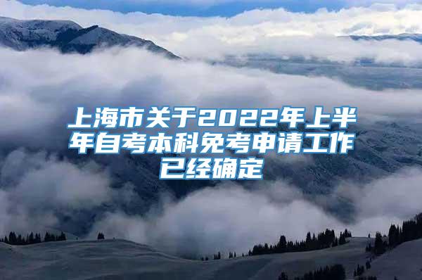 上海市关于2022年上半年自考本科免考申请工作已经确定