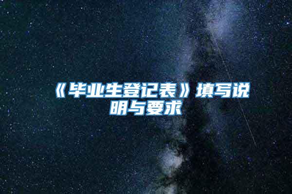 《毕业生登记表》填写说明与要求