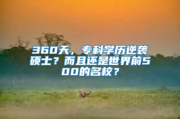 360天，专科学历逆袭硕士？而且还是世界前500的名校？