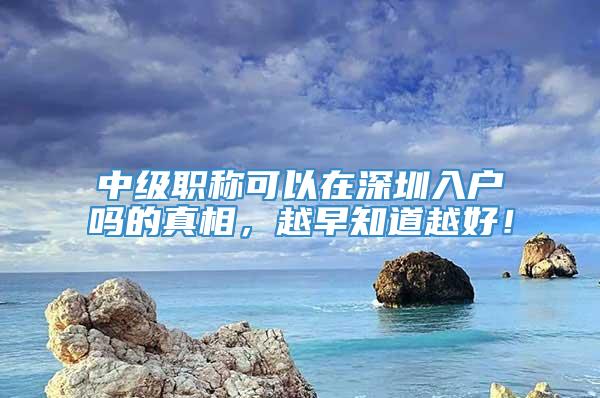 中级职称可以在深圳入户吗的真相，越早知道越好！