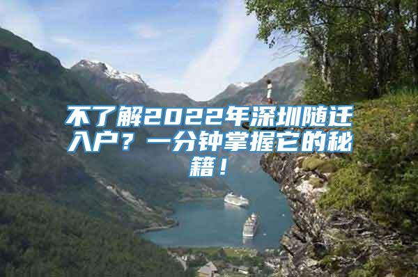 不了解2022年深圳随迁入户？一分钟掌握它的秘籍！