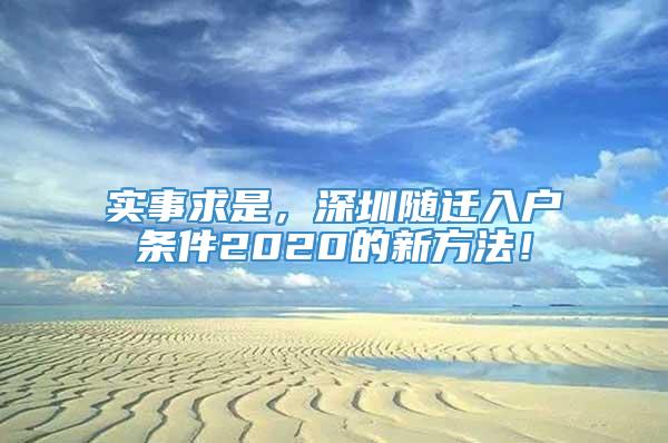 实事求是，深圳随迁入户条件2020的新方法！