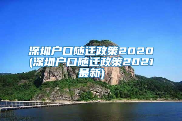 深圳户口随迁政策2020(深圳户口随迁政策2021最新)