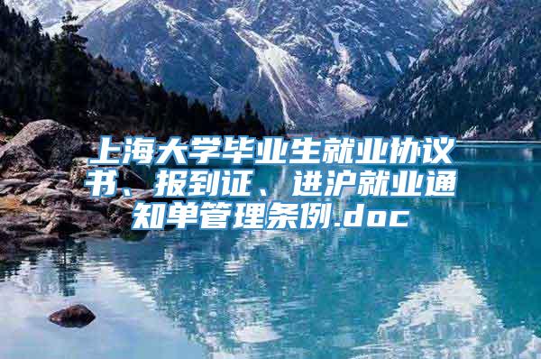 上海大学毕业生就业协议书、报到证、进沪就业通知单管理条例.doc