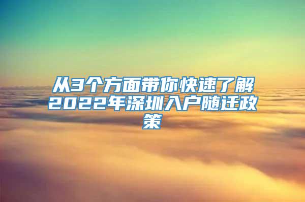 从3个方面带你快速了解2022年深圳入户随迁政策