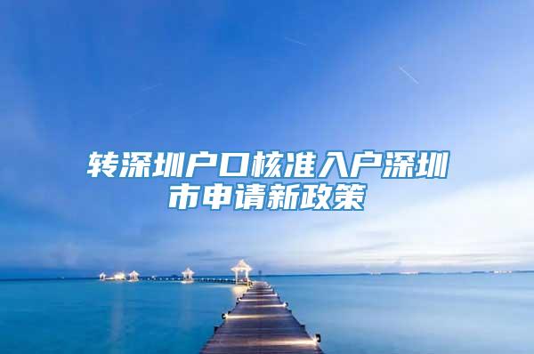 转深圳户口核准入户深圳市申请新政策