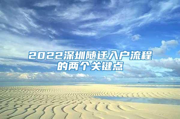 2022深圳随迁入户流程的两个关键点