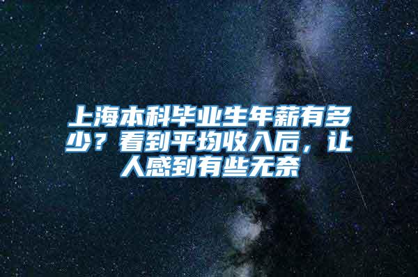 上海本科毕业生年薪有多少？看到平均收入后，让人感到有些无奈