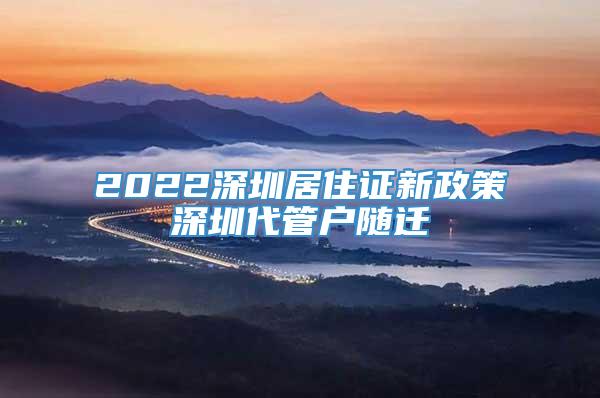 2022深圳居住证新政策深圳代管户随迁