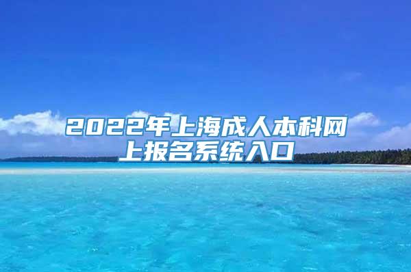 2022年上海成人本科网上报名系统入口