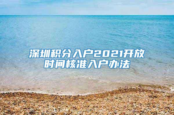 深圳积分入户2021开放时间核准入户办法