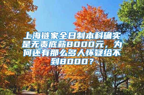 上海链家全日制本科确实是无责底薪8000元，为何还有那么多人怀疑给不到8000？