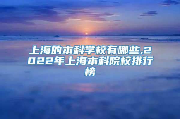 上海的本科学校有哪些,2022年上海本科院校排行榜