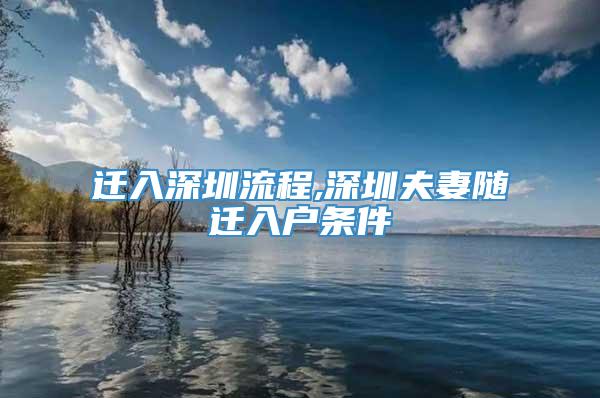 迁入深圳流程,深圳夫妻随迁入户条件