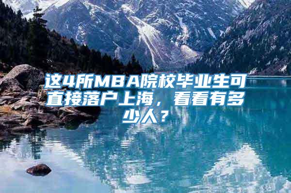 这4所MBA院校毕业生可直接落户上海，看看有多少人？
