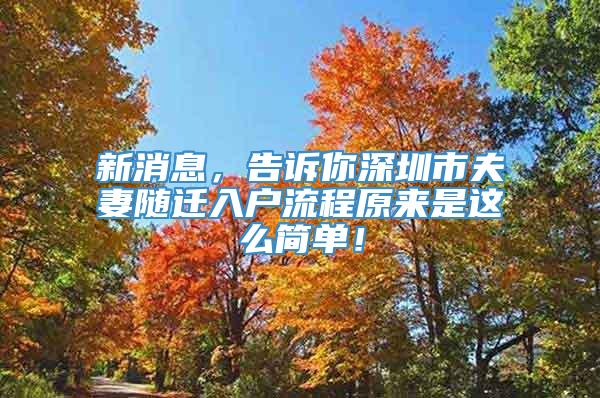 新消息，告诉你深圳市夫妻随迁入户流程原来是这么简单！