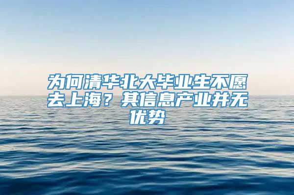 为何清华北大毕业生不愿去上海？其信息产业并无优势