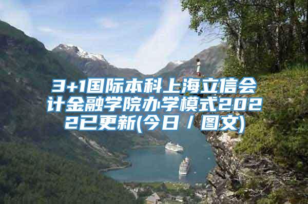 3+1国际本科上海立信会计金融学院办学模式2022已更新(今日／图文)