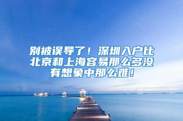 别被误导了！深圳入户比北京和上海容易那么多没有想象中那么难！