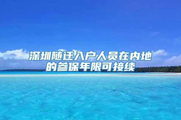 深圳随迁入户人员在内地的参保年限可接续