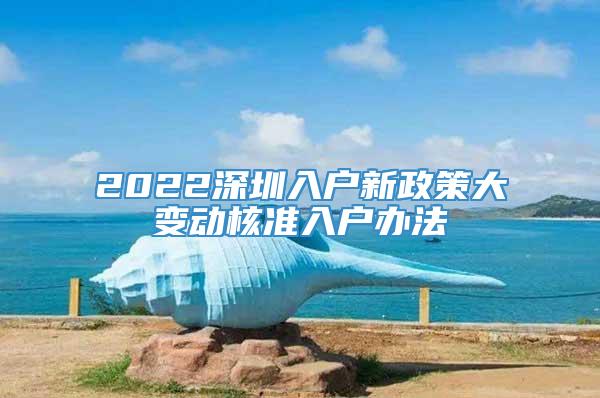 2022深圳入户新政策大变动核准入户办法