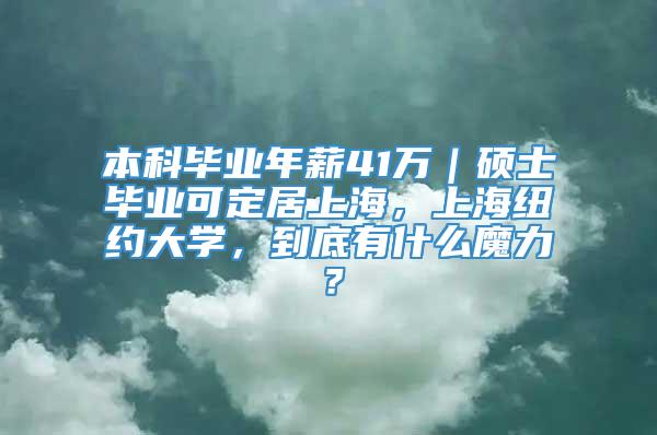 本科毕业年薪41万｜硕士毕业可定居上海，上海纽约大学，到底有什么魔力？