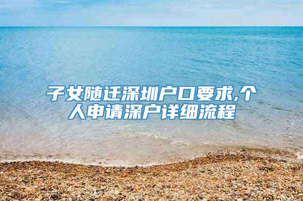 子女随迁深圳户口要求,个人申请深户详细流程