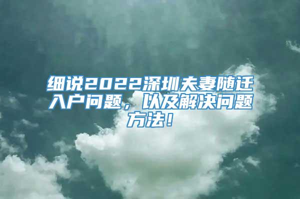 细说2022深圳夫妻随迁入户问题，以及解决问题方法！