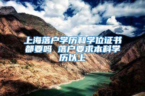 上海落户学历和学位证书都要吗 落户要求本科学历以上