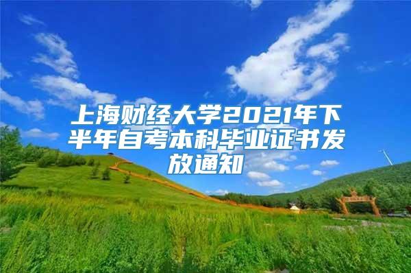 上海财经大学2021年下半年自考本科毕业证书发放通知