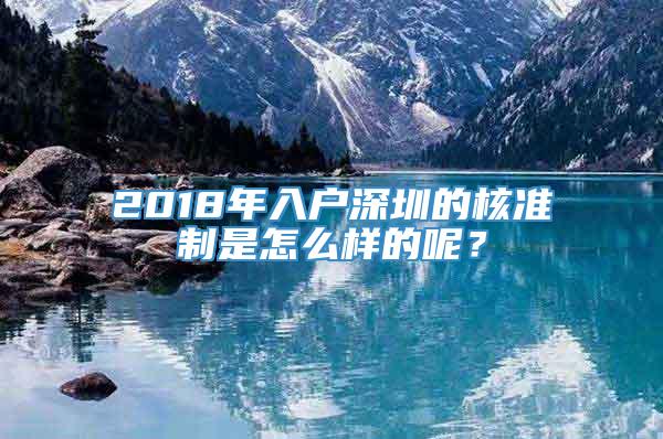 2018年入户深圳的核准制是怎么样的呢？