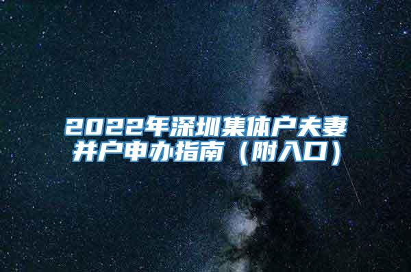 2022年深圳集体户夫妻并户申办指南（附入口）