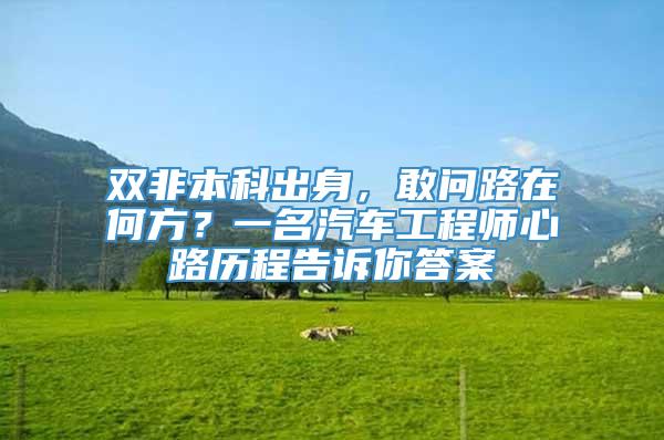 双非本科出身，敢问路在何方？一名汽车工程师心路历程告诉你答案