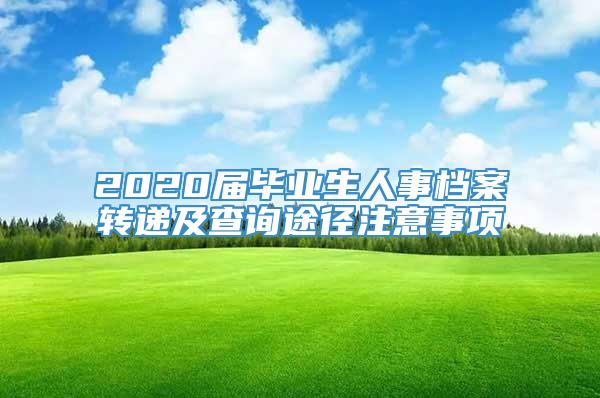 2020届毕业生人事档案转递及查询途径注意事项