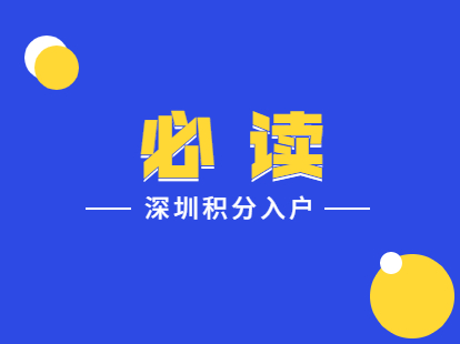 2021年深圳积分入户年龄和社保加分标准（征求意见稿）