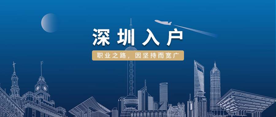 深圳市积分入户条件查询