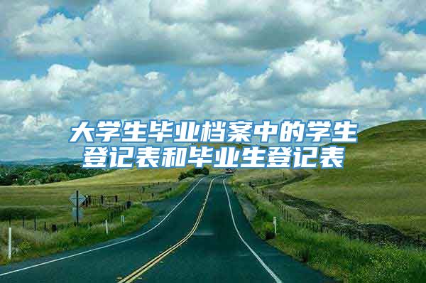 大学生毕业档案中的学生登记表和毕业生登记表