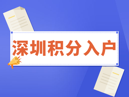 积分入户深圳福田区有什么好处